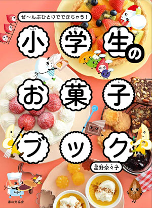 『小学生のお菓子ブック ぜ~んぶひとりでできちゃう!』 著/星野奈々子
家の光協会刊(発行:2023年)