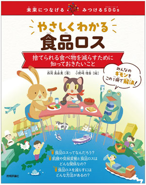 『やさしくわかる食品ロス~捨てられる食べ物を減らすために知っておきたいこと~』 著/西岡真由美 絵/小野﨑理香 技術評論社刊(発行:2023年)