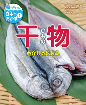 『海からいただく日本のおかず1 干物 魚介類の乾製品』 写真・文/阿部秀樹 監修/一般社団法人 大日本水産会 魚食普及推進センター 偕成社刊(発行:2024年)
