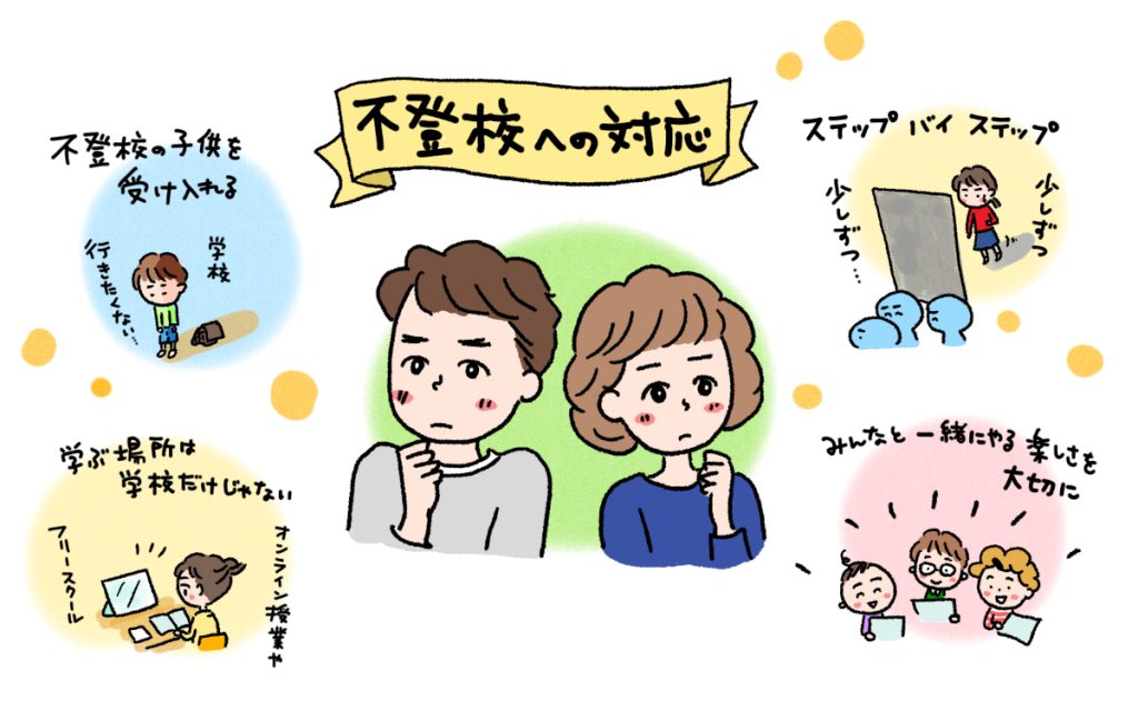 不登校への対応イラスト