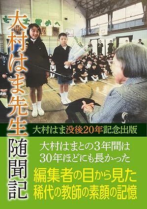筆者の著書「大村はま先生随聞記」