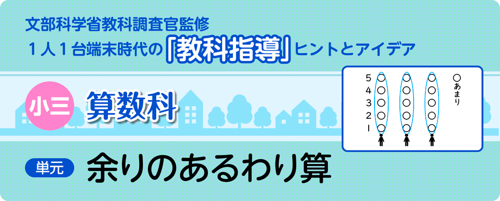 小三算数科　余りのあるわり算_タイトル