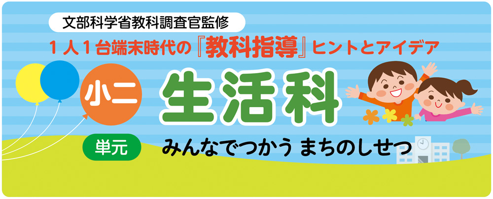 小2生活「みんなでつかう まちのしせつ」指導アイデア バナー