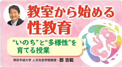 教室から始める性教育バナー