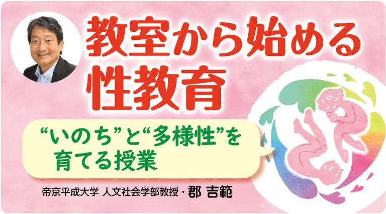 教室から始める性教育～“いのち”と“多様性”を育てる授業