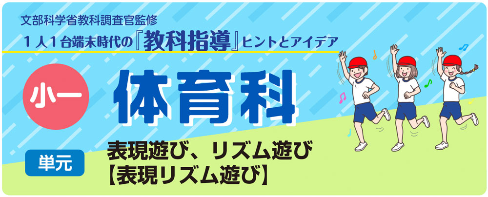 小１体育「表現遊び、リズム遊び【表現リズム遊び】」指導アイデア　バナー