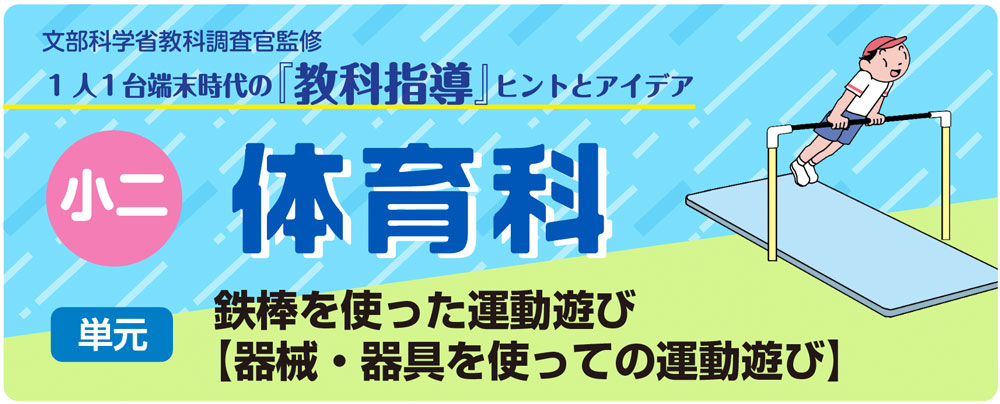 小２体育　鉄棒を使った運動遊び【器械・器具を使っての運動遊び】　バナー