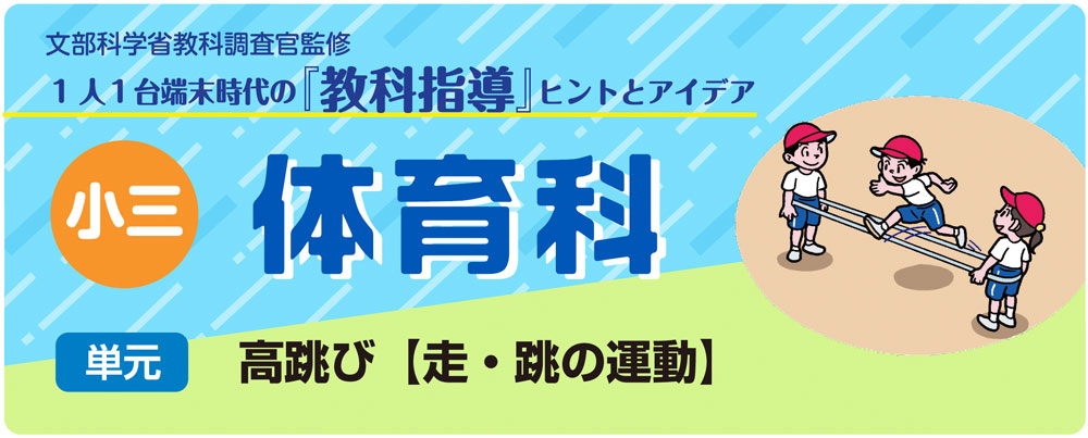 小３体育　高跳び【走・跳の運動】　バナー