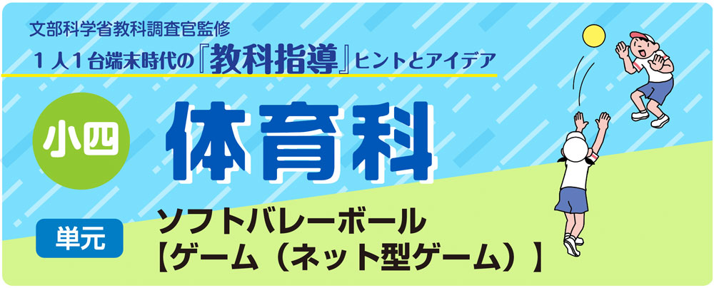 小４体育　ソフトバレーボール　ゲーム（ネット型ゲーム）　バナー
