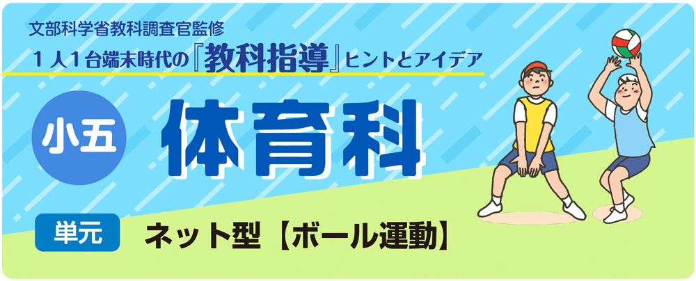 小５体育　ネット型【ボール運動】　バナー