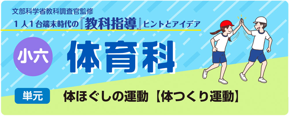小６体育「体ほぐしの運動【体つくり運動】」指導アイデア　バナー