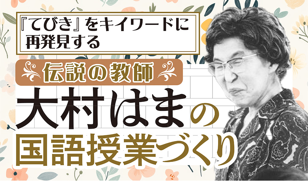 連載「大村はまの国語授業づくり」バナー