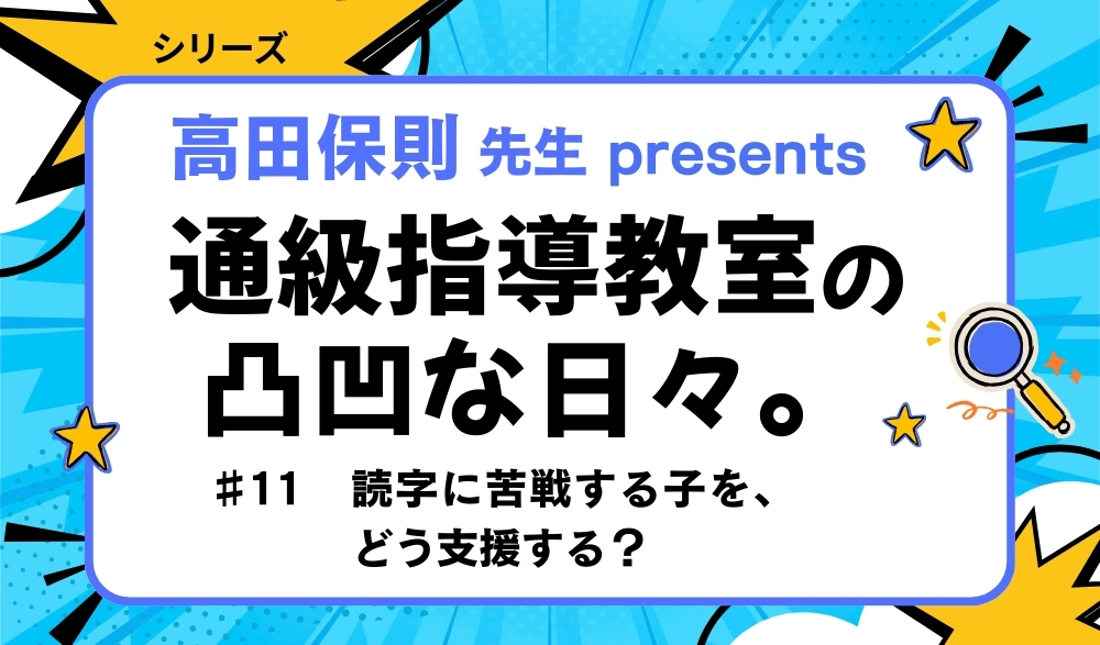 連載「通級指導教室の凸凹な日々。」バナー