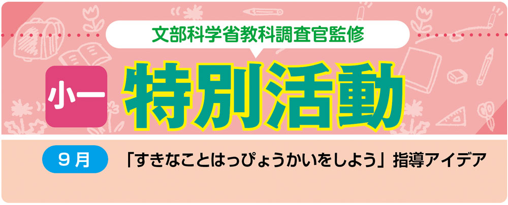 小１特別活動「すきなことはっぴょうかいをしよう」指導アイデア　バナー