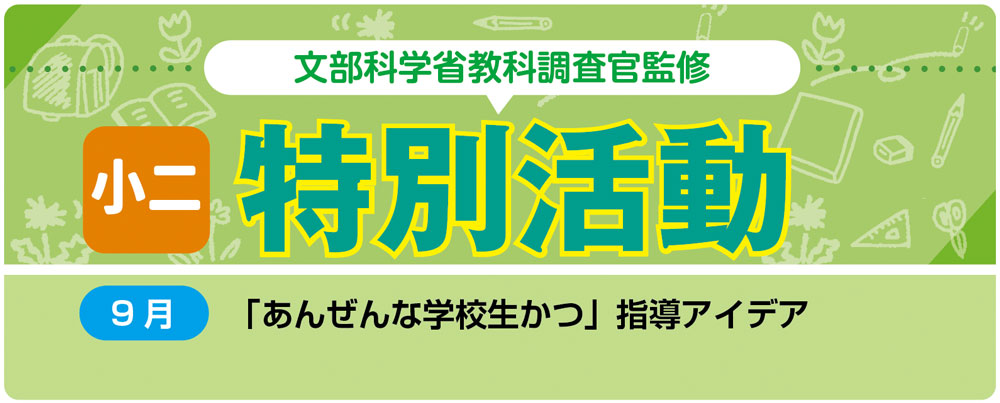 小２特別活動「あんぜんな学校生かつ」指導アイデア　バナー　