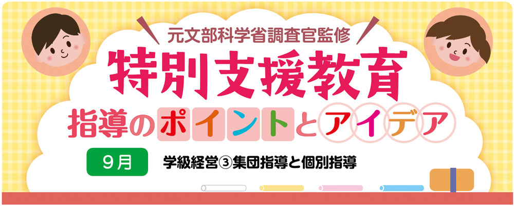 【特別支援教育】学級経営③「集団指導と個別指導」指導のポイントとアイデア バナー