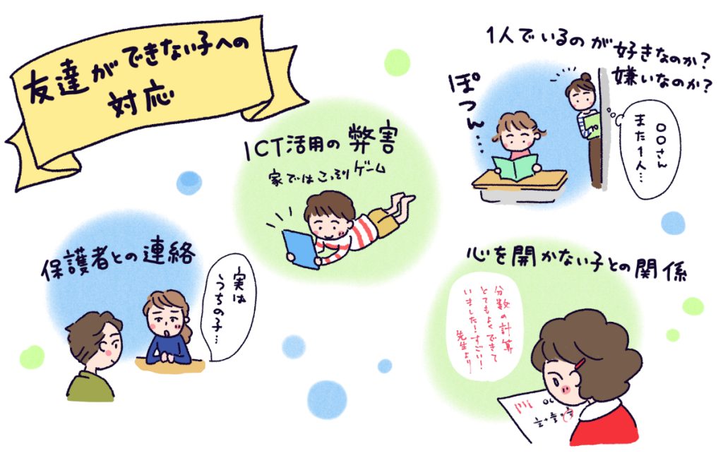 友達ができない子への対応イラスト