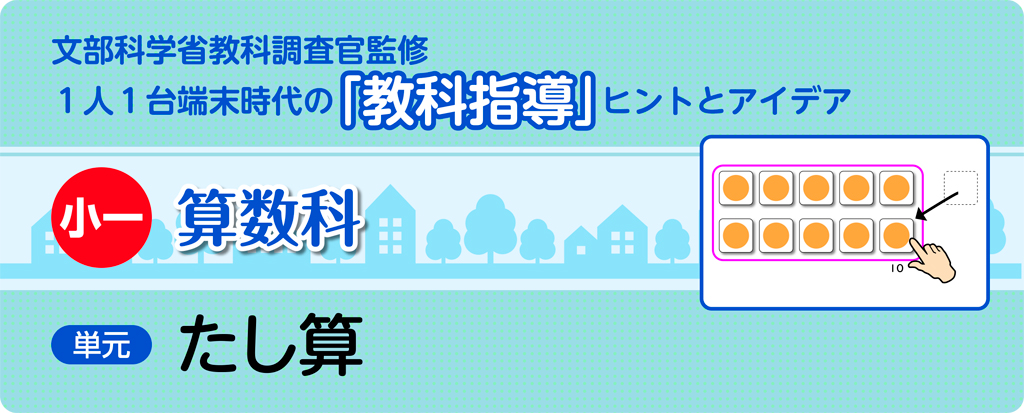 小一算数科　たし算_タイトル