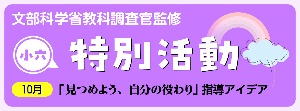 小６特別活動「見つめよう、自分の役わり」指導アイデア　バナー