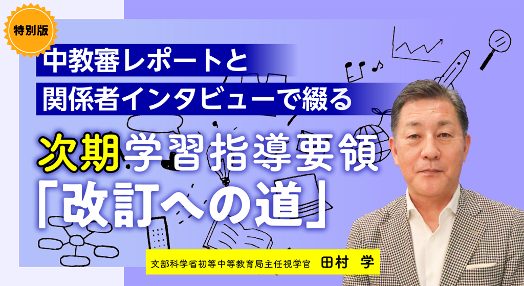 次期学習指導要領「改訂への道」特別版　バナー
