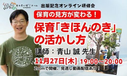 保育「きほんのき」の活かし方 青山誠先生
