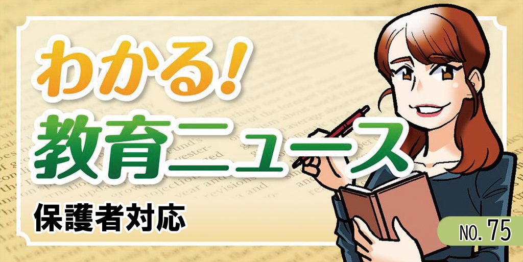 【わかる!教育ニュース #75】保護者対応 バナー