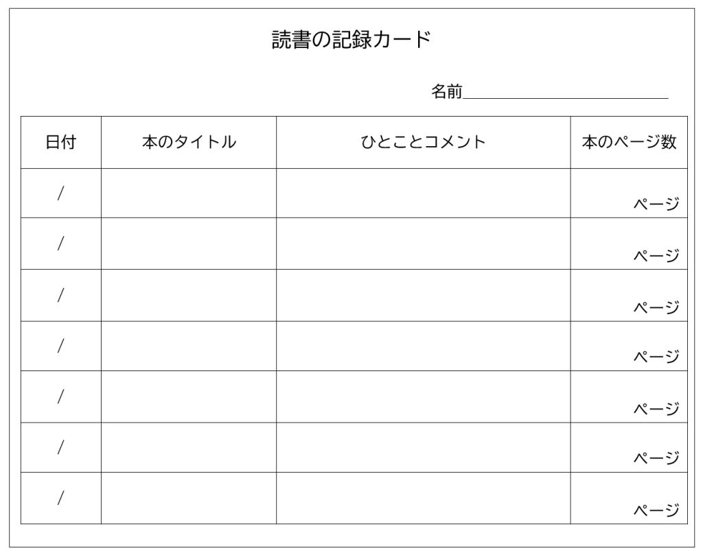 読書の記録カード