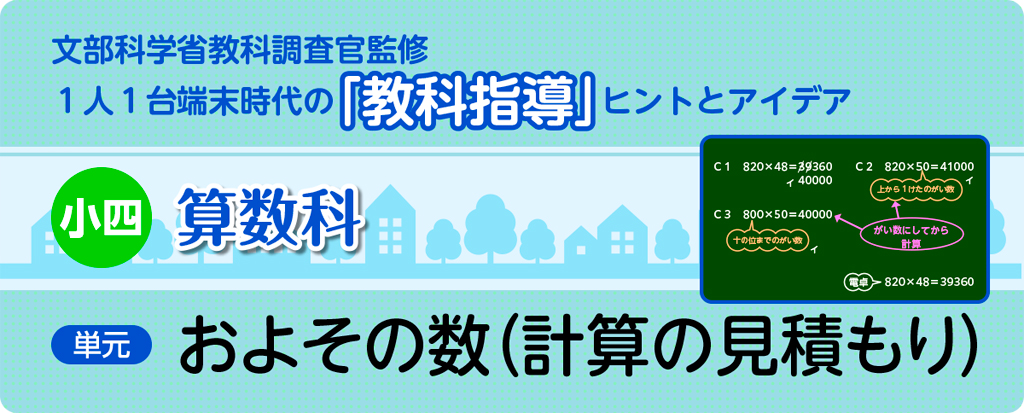 小四算数科およその数_タイトル
