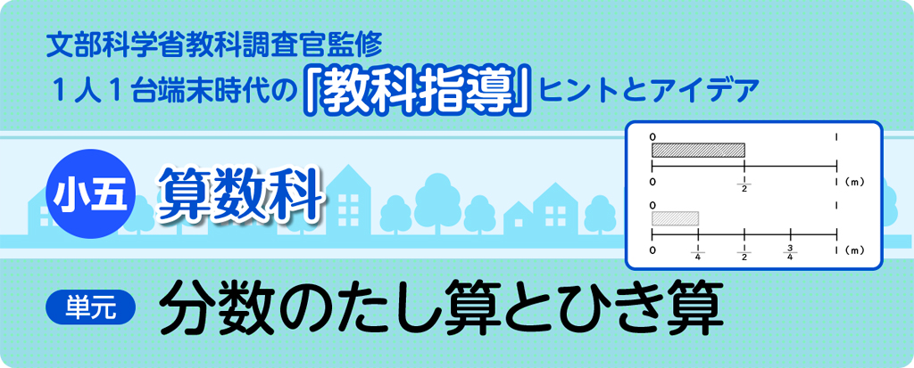 小五算数科　分数のたし算とひき算_タイトル