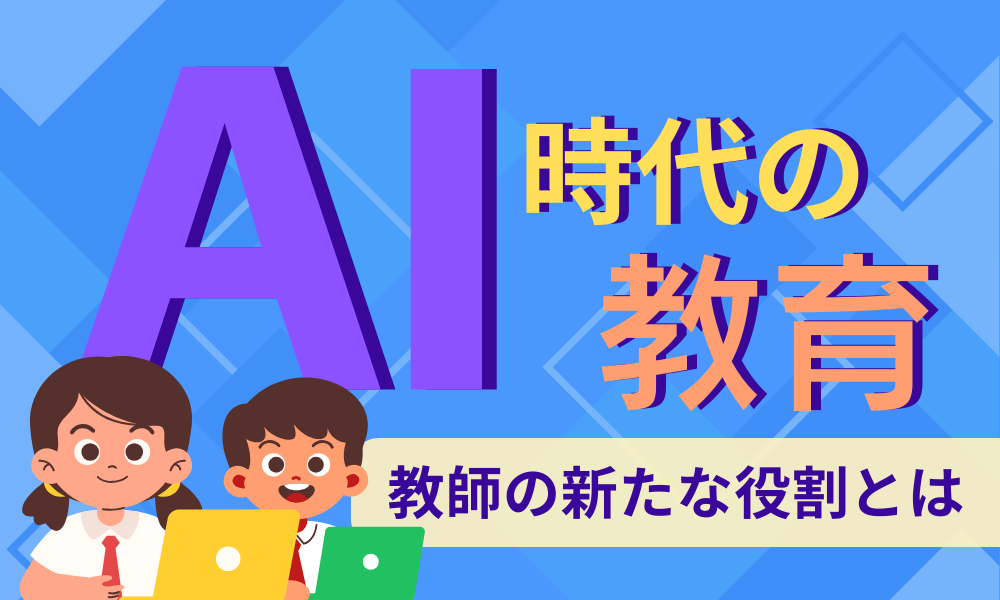 AI時代の教育