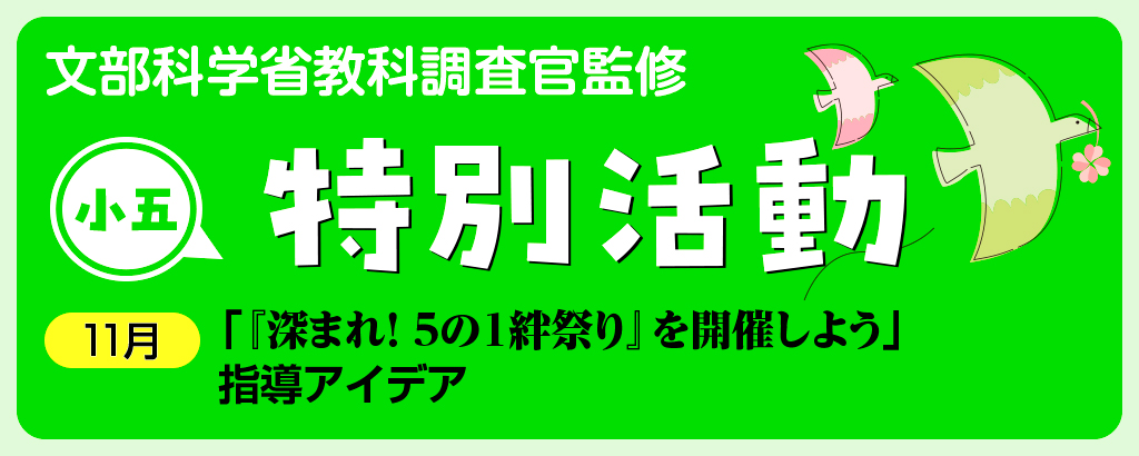 小5特別活動「『深まれ!5の1絆祭り』を開催しよう」指導アイデア バナー
