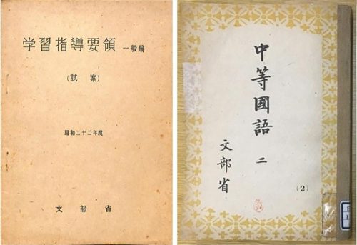 （左）昭和２２（１９４７）年発行の戦後最初の学習指導要領。（右）昭和２６（１９５１）年発行の「中等国語　二」の教科
書。