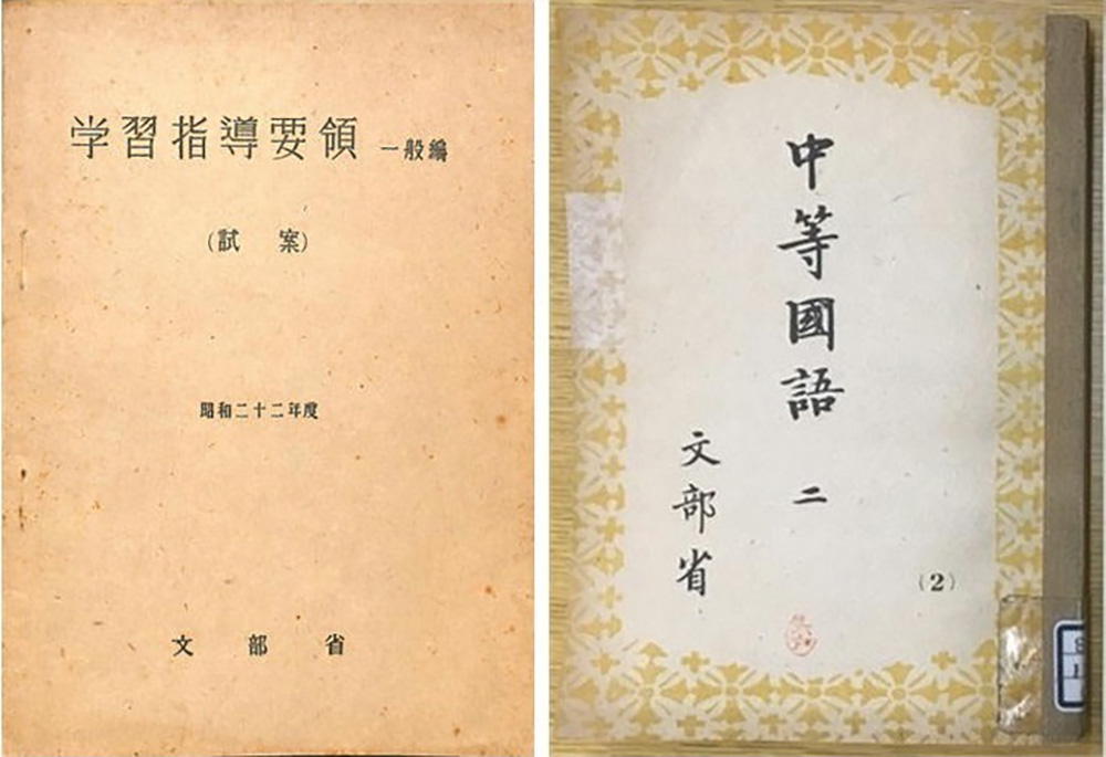 （左）昭和２２（１９４７）年発行の戦後最初の学習指導要領。（右）昭和２６（１９５１）年発行の「中等国語　二」の教科
書。