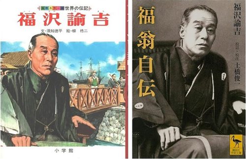 児童向け福沢諭吉の伝記と、　文庫版「福翁自伝」の表紙画像