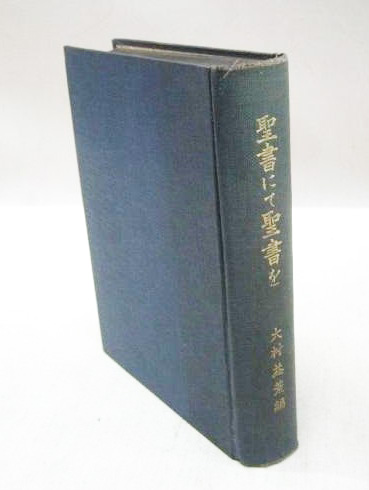 聖書にて聖書を
