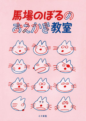 『馬場のぼるのおえかき教室』作／馬場のぼる　こぐま社刊（発行：2023年）