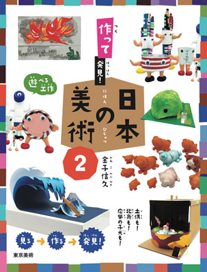 『作って発見！ 日本の美術２』著／金子信久　東京美術刊（発行：2024年）