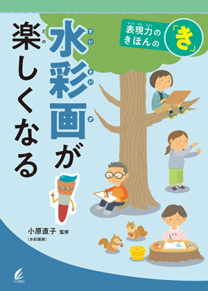 『水彩画が楽しくなる』　監修／小原直子　大月書店刊（発行：2025年）