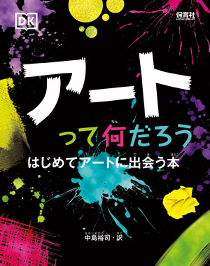 『アートって何だろう』　訳／中島裕司　
保育社刊（発行：2021年）