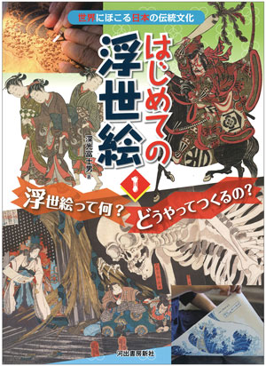 『浮世絵って何？　どうやってつくるの？』著／深光富士男　河出書房新社刊（発行：2017年）