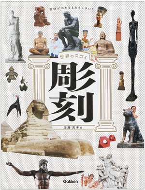 『意味がわかるとおもしろい！　世界のスゴイ彫刻』著／佐藤晃子　絵／伊野孝行　
Gakken刊（発行：2025年）