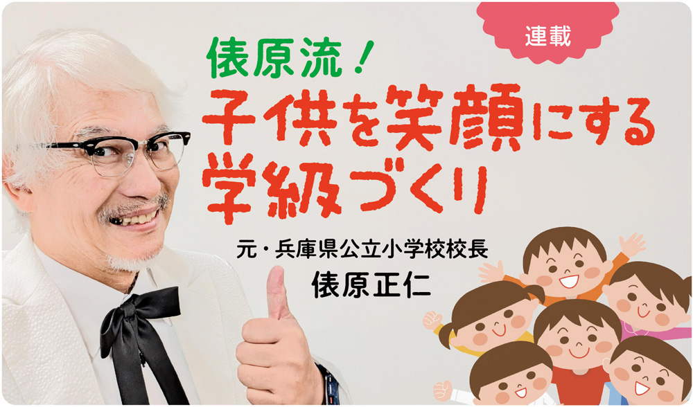 連載　俵原流！子供を笑顔にする学級づくり　バナー
