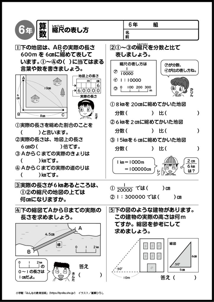 小６算数　おもしろパズルプリント　縮尺の表し方