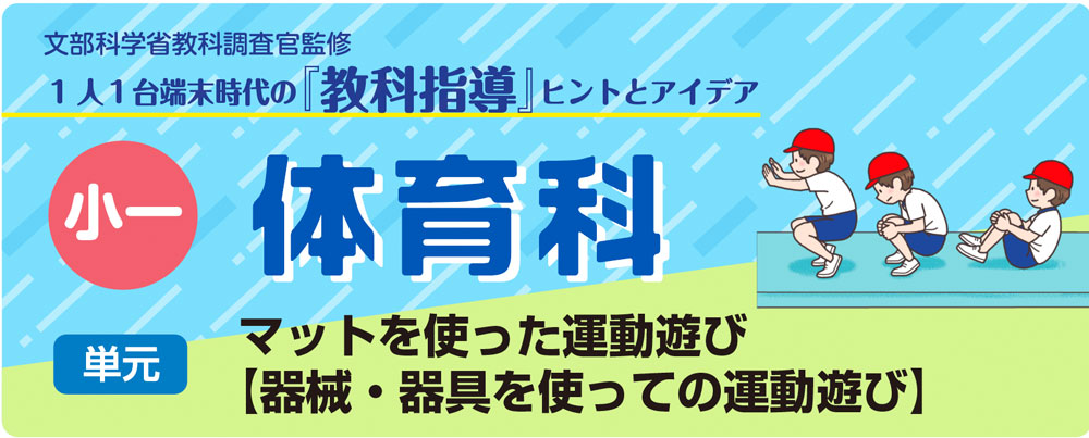 小１体育　マットを使った運動遊び【器械・器具を使っての運動遊び】　バナー