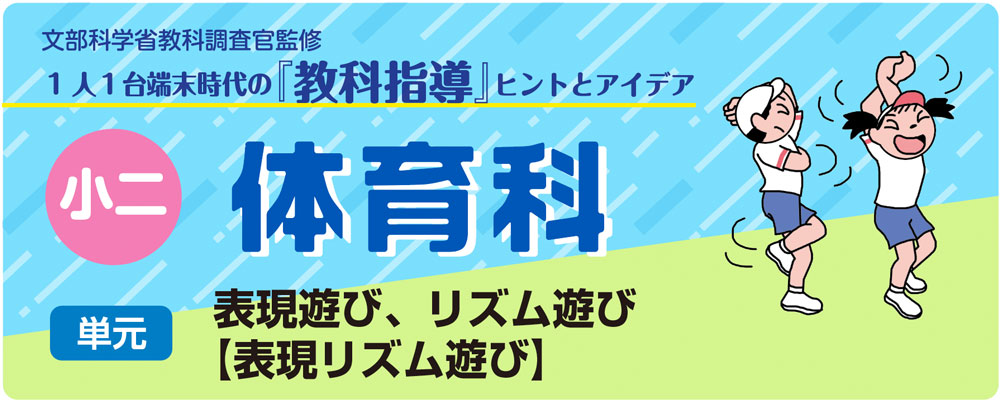小２体育「表現遊び、リズム遊び【表現リズム遊び】」指導アイデア　バナー