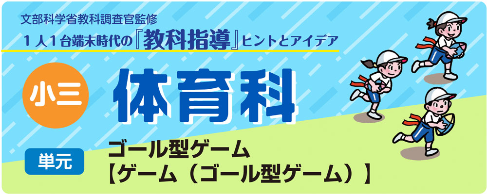 小３体育「ゴール型ゲーム【ゲーム（ゴール型ゲーム）】」指導アイデア　バナー