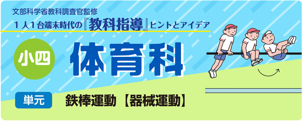 小４体育　鉄棒運動【器械運動】　バナー