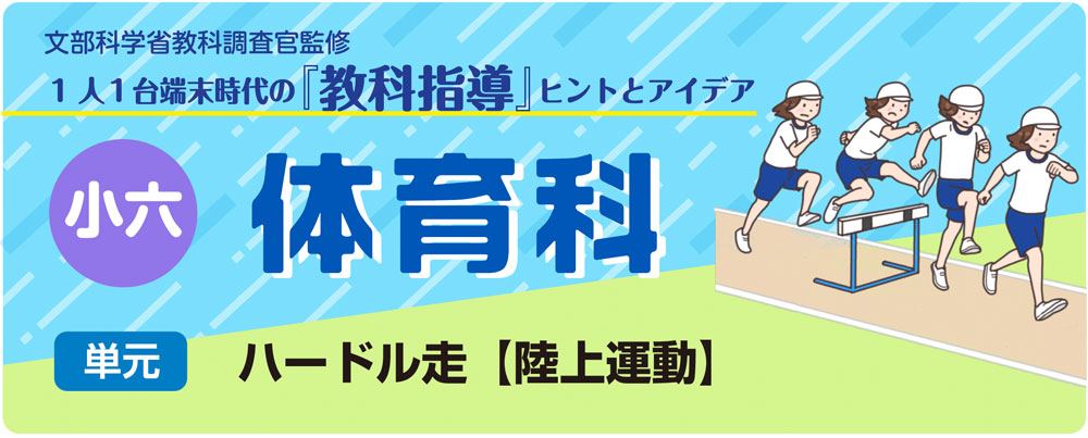 小６体育　ハードル走【陸上運動】　バナー