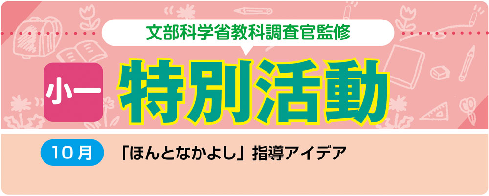 小１特別活動「ほんとなかよし」指導アイデア　バナー