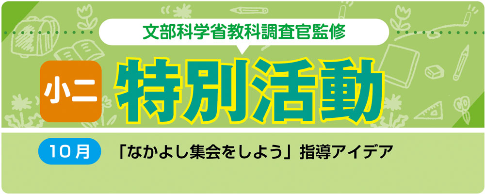 小２特別活動「なかよし集会をしよう」指導アイデア　バナー　